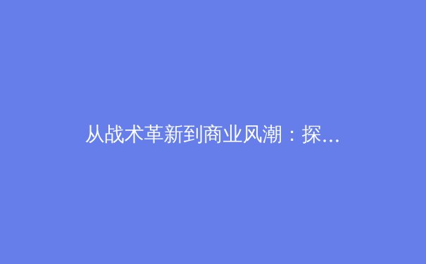从战术革新到商业风潮：探索现代体育产业的深层变革 - 4